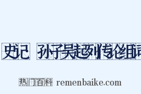 史记·孙子吴起列传论组词是什么意思的图片